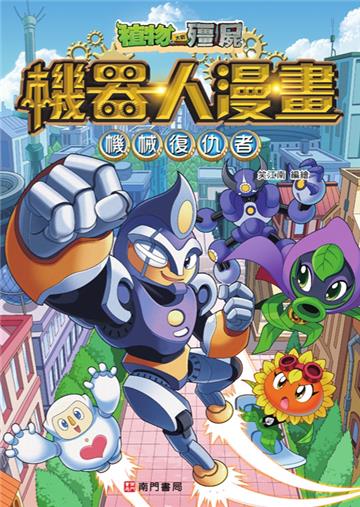 植物大戰殭屍 機器人漫畫：機械復仇者