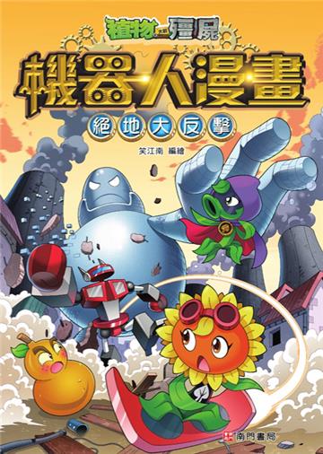 植物大戰殭屍 機器人漫畫：絕地大反擊