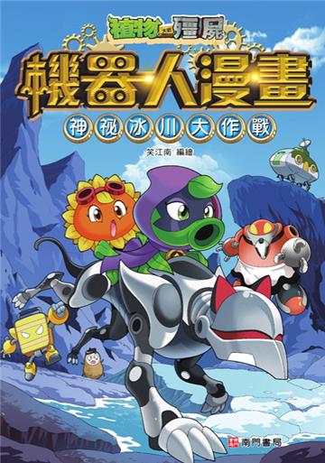 植物大戰殭屍 機器人漫畫：神祕冰川大作戰