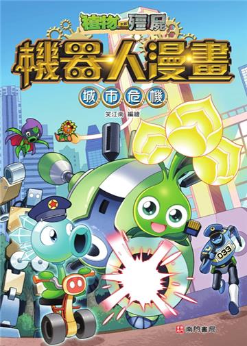 植物大戰殭屍 機器人漫畫：城市危機