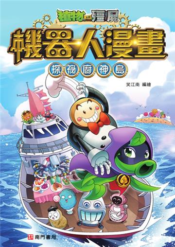 植物大戰殭屍 機器人漫畫：探祕廚神島