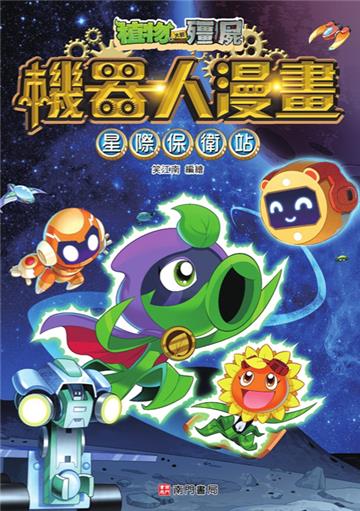 植物大戰殭屍 機器人漫畫：星際保衛戰
