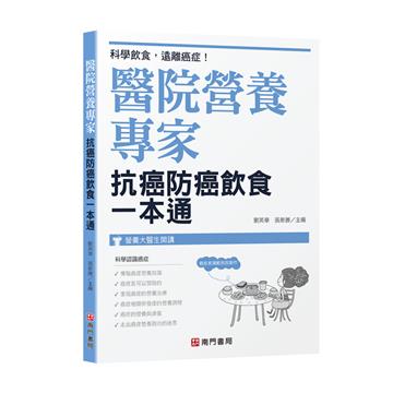 醫院營養專家：抗癌防癌飲食一本通