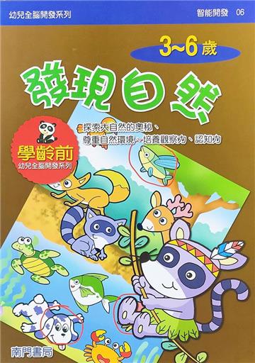 全腦開發-發現自然