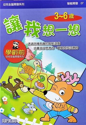 全腦開發-讓我想一想