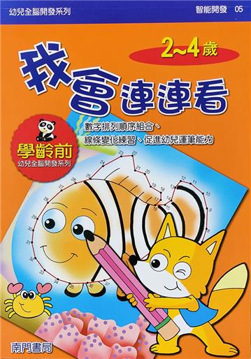 全腦開發-我會連連看