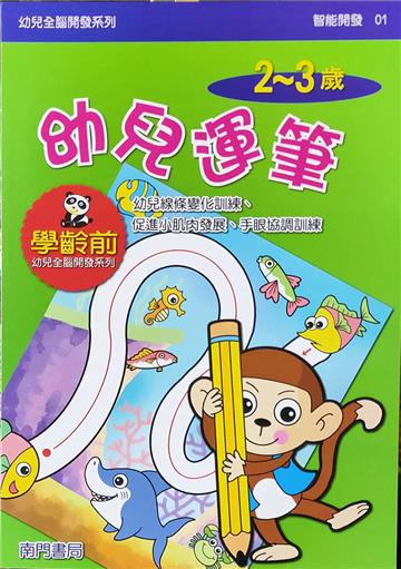 全腦開發-幼兒運筆