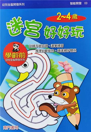 全腦開發-迷宮好好玩