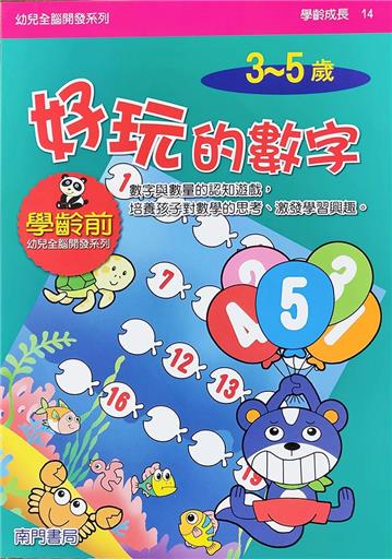 全腦開發-好玩的數字