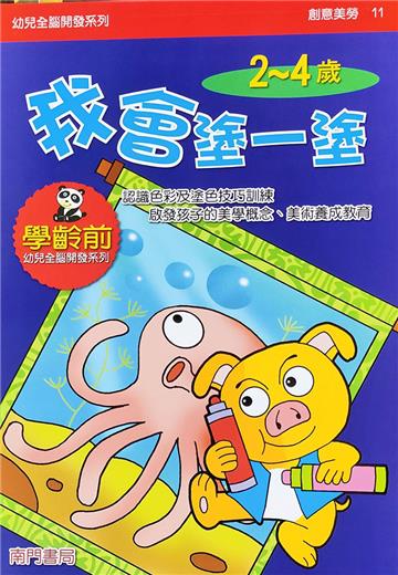 全腦開發-我會塗一塗