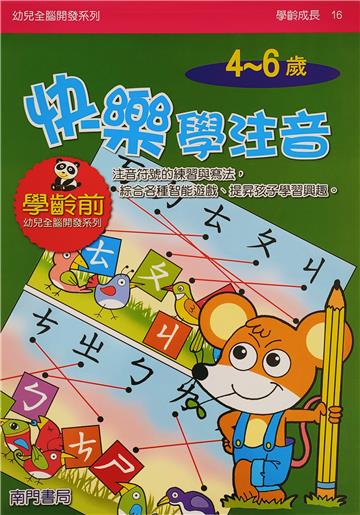 全腦開發-快樂學注音