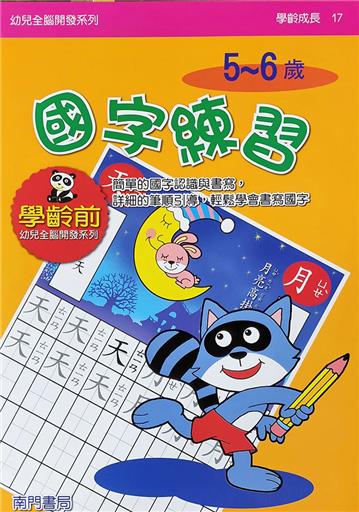 全腦開發-國字練習