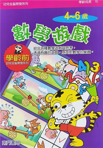 全腦開發-數學遊戲