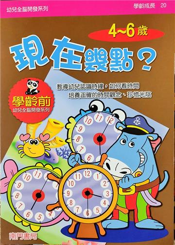 全腦開發-現在幾點