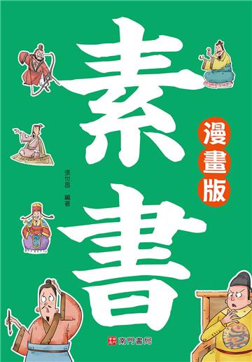 素書（漫畫版）