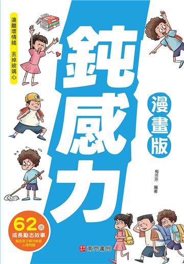 鈍感力（漫畫版）