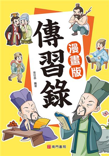 傳習錄（漫畫版）