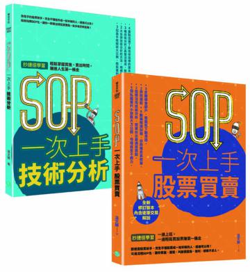 SOP一次上手 投資套書： 冏星人強力推薦 《SOP一次上手股票買賣》+《SOP一次上手技術分析》