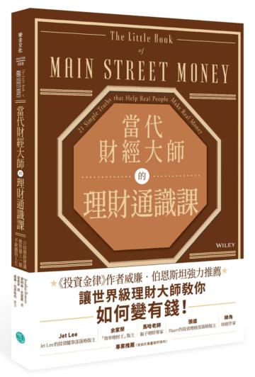 當代財經大師的理財通識課：21招理財建議教你過上一個不缺錢的人生