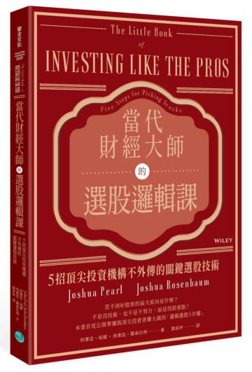 當代財經大師的選股邏輯課：5招頂尖投資機構不外傳的關鍵選股技術