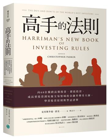 高手的法則：向68位橫跨長期投資、價值投資、成長型投資到短線交易領域的金融界傳奇大師，學習投資原則與禁忌清單