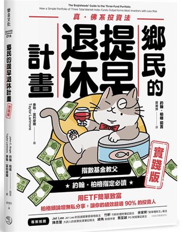 鄉民的提早退休計畫（實踐版）