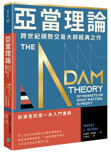 亞當理論：跨世紀順勢交易大師經典之作