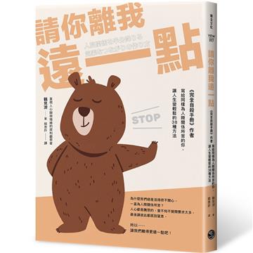 請你離我遠一點:《完全自殺手冊》作者,寫給同樣為人際關係所苦的你,讓人生變輕鬆的38種方法