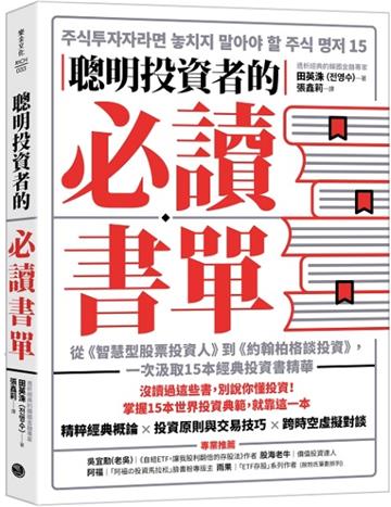聰明投資者的必讀書單:從《智慧型股票投資人》到《約翰柏格談投資》,一次汲取15本經典投資書精華