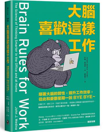 大腦喜歡這樣工作:順著大腦的習性,提升工作效率,從此和憂鬱星期一說BYE BYE~