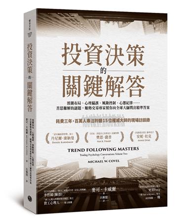 投資決策的關鍵解答:預測布局、心理偏誤、風險控制、心態紀律……苦思難解的謎題,順勢交易專家幫你向全球大師問出精準答案