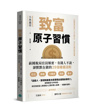 致富原子習慣:前國稅局官員解密,有錢人不說,卻默默在做的29個養錢法則