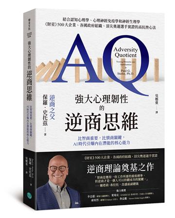 強大心理韌性的逆商思維：比智商重要，比情商關鍵，AI時代引爆內在潛能的核心能力