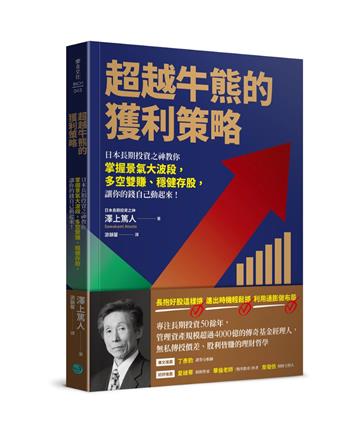 超越牛熊的獲利策略：日本長期投資之神教你掌握景氣大波段，多空雙賺、穩健存股，讓你的錢自己動起來！