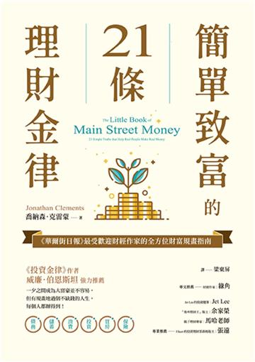 簡單致富的21條理財金律:《華爾街日報》最受歡迎財經作家的全方位財富規畫指南