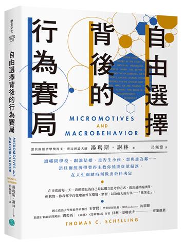 自由選擇背後的行為賽局:讀哪間學校、跟誰結婚、是否生小孩、想與誰為鄰……諾貝爾經濟學獎得主教你繞開從眾偏誤,在人生關鍵時刻做出最佳決定