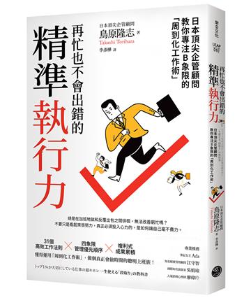 再忙也不會出錯的精準執行力：日本頂尖企管顧問教你專注B象限的「周到化工作術」