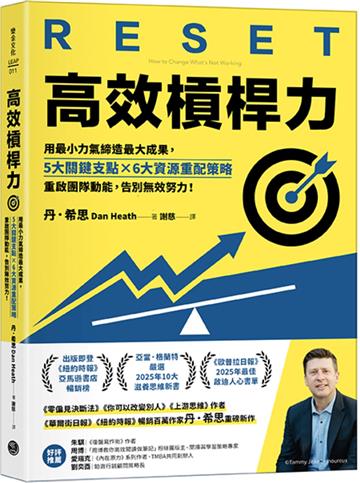 高效槓桿力：用最小力氣締造最大成果，5大關鍵支點╳6大資源重配策略，重啟團隊動能，告別無效努力！