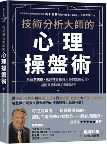 技術分析大師的心理操盤術：拆解李佛摩、巴菲特等投資大師的常勝心法，避開買賣決策的情緒陷阱