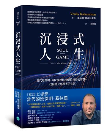 沉浸式人生：當代班傑明．葛拉漢教你用價值投資的智慧，找回富足與踏實的生活