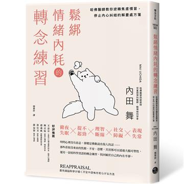 鬆綁情緒內耗的轉念練習：哈佛醫師教你逆轉焦慮慣習，停止內心糾結的解憂處方箋