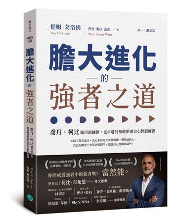 膽大進化的強者之道：喬丹、柯比御用訓練師，從卓越到無敵的頂尖心智訓練課