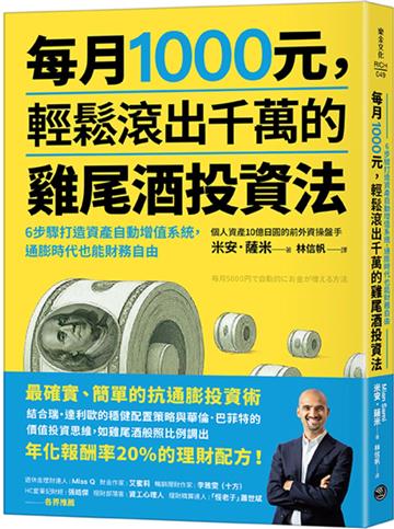每月1000元，輕鬆滾出千萬的雞尾酒投資法：6步驟打造資產自動增值系統，通膨時代也能財務自由