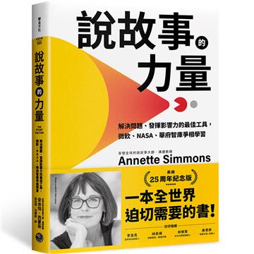 說故事的力量（長銷25周年紀念版）：解決問題、發揮影響力的最佳工具，微軟、NASA、華府智庫爭相學習