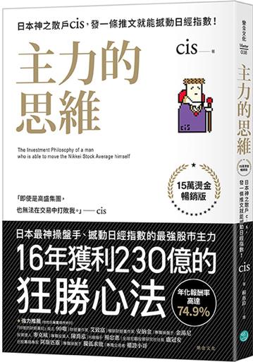 主力的思維（15萬燙金暢銷版）：日本神之散戶cis，發一條推文就能撼動日經指數！