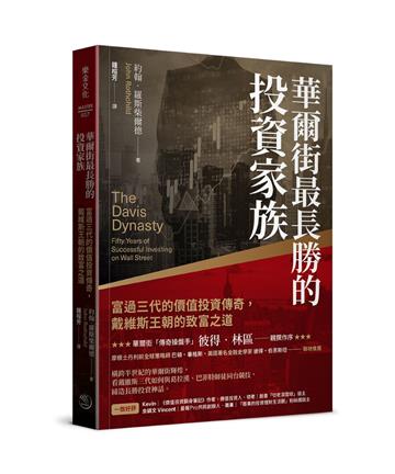 華爾街最長勝的投資家族：富過三代的價值投資傳奇，戴維斯王朝的致富之道