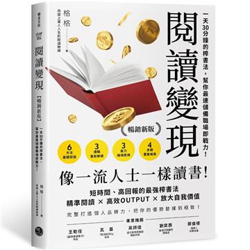 閱讀變現【暢銷新版】：一天30分鐘的榨書法，幫你最速儲備職場競爭力！