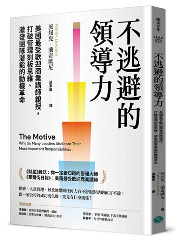 不逃避的領導力：美國最受歡迎商業講師親授，打破管理刻板思維、激發團隊潛能的動機革命