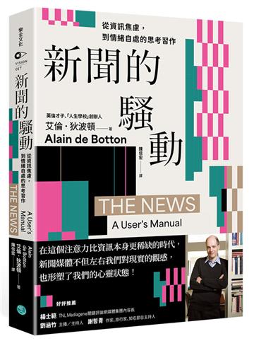 新聞的騷動：從資訊焦慮，到情緒自處的思考習作