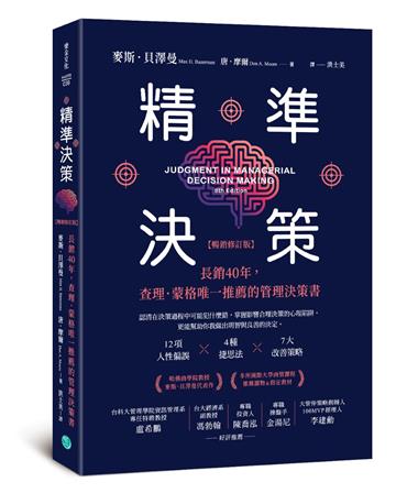 精準決策（暢銷修訂版）：長銷40年，查理．蒙格唯一推薦的管理決策書